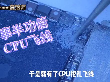 CPU上打个孔、飞上线 手机又满血复活!