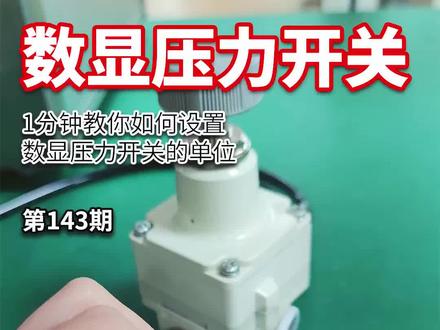 1分钟教你如何设置数显压力开关的单位 #数显压力开关 #开关电源 #气动元件 #压力监控 #气动压力机