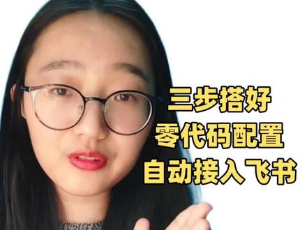 飞书妙搭,一分钟部署小龙虾,一键接入飞书#我的养虾日记 #OpenClaw #普通人学ai #创作者中心 #创作灵感