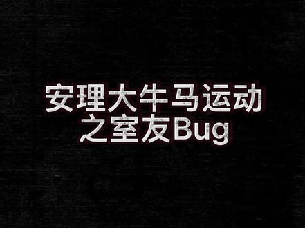 给大家分享一下牛马运动免跑技巧,白嫖两周被打S也开心#聊天记录截图 #宥马运动