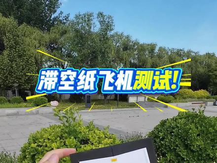 滞空纸飞机测试之超新星6,教程出门左转见往期视频 #纸飞机 #滞空纸飞机 #手工折纸 #童年的纸飞机 #飞得很久的纸飞机