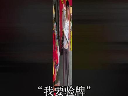 我要验牌 #我要验牌#法国赌神皮尔克松 #给我擦皮鞋 #民间艺人