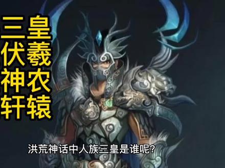 三皇五帝之天皇伏羲,地皇神农,人皇轩辕#民间故事 #神话故事 #中华传统文化故事 #奇闻异事 #中国民间故事推荐