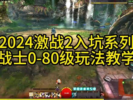 激战2战士0-80级玩法教学
