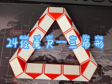 24段魔尺入门教程——三角形,简单易学,有语音谅解