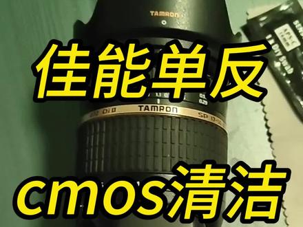 佳能单反 cmos清洁 教学