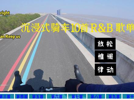 沉浸式骑车10首R & B 歌单 放松|慵懒 | 律动