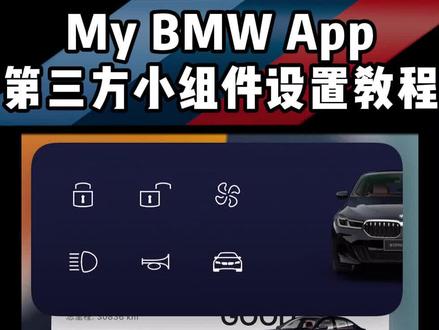 比官方小组件还好用的:My BMW app第三方小组件。设置教程来了,这次我说慢一点 #宝马 #iphone