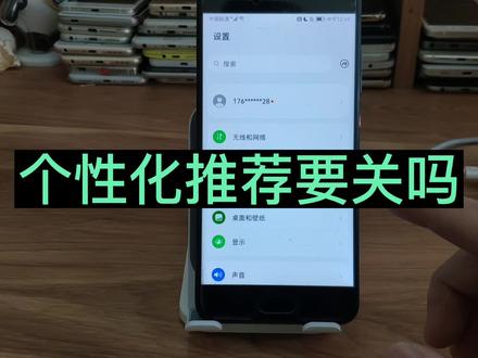 个性化推荐需要关闭吗 app个性化推荐开头怎么关闭 限制广告跟踪防手机监听 #个性化推荐关闭 #个性化推荐