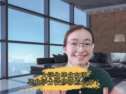 大学生毕业在即,毕业学分没修够怎么办? #干货 #干货分享#大学不迷茫 #毕业不失业 #创新学分 #大学生日常