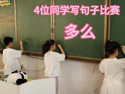 4位同学写句子比赛,多么#造句