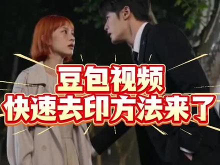 豆包视频快速去水印方法来了#去水印
