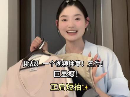 巨瘦无比!!正肩短袖分享来啦!!!!!!! #正肩短袖 #显瘦穿搭 #短袖