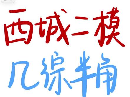 26.5西城初三二模几综多解思路🔥 #北京初三 #北京初三数学 #西城初三 #北京初三二模 #北京中考