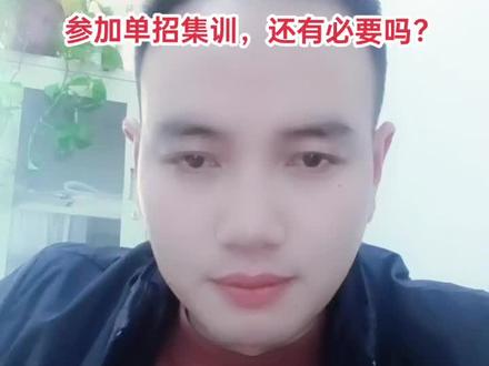 陕西单招考试现在集训还有必要吗