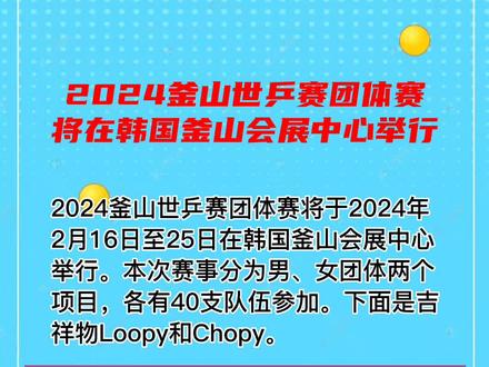 #乒乓球 2024釜山世乒赛团体赛首次落户韩国#国乒
