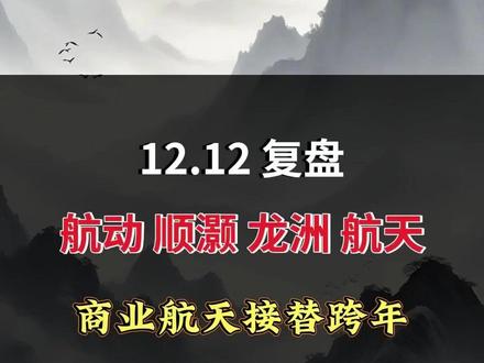 商业航天接替海峡 #股市 #航天动力 #龙洲股份 #顺灏股份 #航天发展