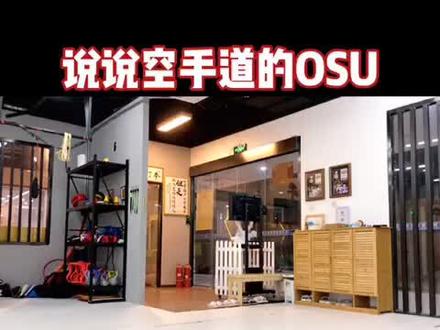 OSU. 知其然,还得知其所以然。想了解更多,一会儿直播间聊。#空手道