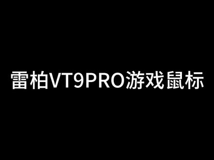 雷柏VT9PRO打开蓝牙模式变三模!续航给力!
#鼠标 #数码科技 #黑科技 #蓝牙 #游戏鼠标
