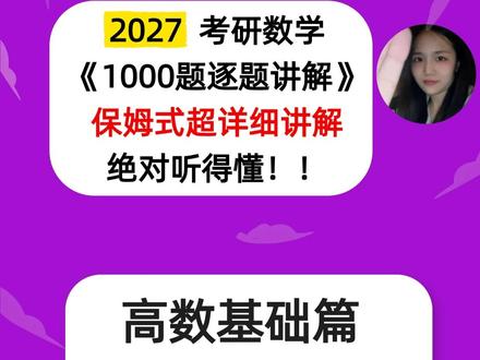 27考研数学张宇1000题逐题讲解高数基础篇第5章第4题 #27考研数学 #张宇1000题 #考研数学张宇