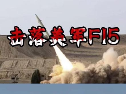 一天之内美国三架F15被击落!是友军误伤?连续误伤三架?#全球创作者计划 #零基础看懂全球 #时代的荣耀 #春节世界观察 #伊朗