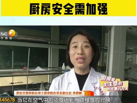 不要在燃气灶旁倒面粉! 厨房安全需加强
