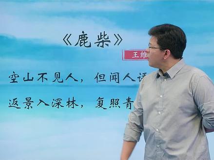 用以静衬动的方式表现环境安静!《鹿柴》讲解#王维 #古诗词 #国学经典 #日积月累