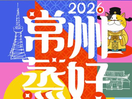 这庙会也太好热闹! 十三太保美食大集合!一站式逛齐常州老字号、各种试吃!活动到2.2!冲~#常州 #庙会 #老城厢 #年味 #赶集