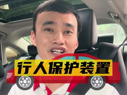 行人保护装置是鸡肋吗?#行人保护 #汽车人共创计划 #带你懂车