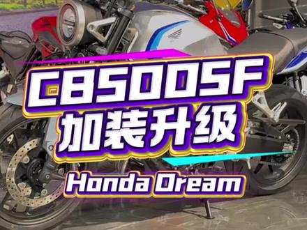 CB500SF!加装升级方案!#honda本田 #青岛翰立机车 #青岛金东升征途机车俱乐部 #CB500SF