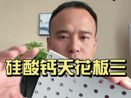 #硅酸钙板#硅酸钙天花板 #硅酸钙板厂家 #源头实力厂家 #穿孔硅酸钙板 @抖音电商官方直播间 #专业生产厂家