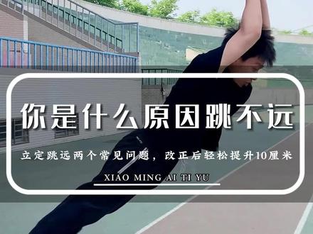 如果你的立定跳远不敢伸小腿、起跳角度不够,那就快来试试这个解决方法!
#立定跳远 #中考体育 #方法技巧