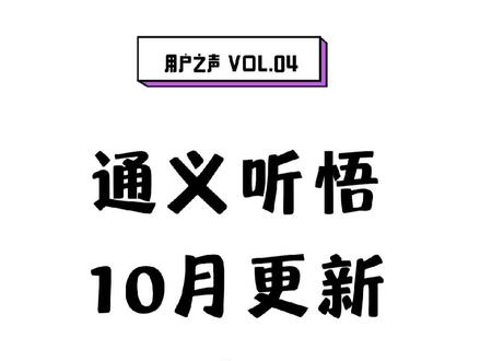 【通义听悟】10月更新来啦,最近越来越多的小伙伴向我们反馈需求和意见,鞠躬感谢~
一起来看看通义听悟的10月更新报告吧↓↓↓
1【中英文自由说支持翻译】
音视频语言选择「中英文自由说」,也可以使用翻译功能(中文或英文)啦!
网页端、小程序同步上线~
2【文件可批量导出】
可将多篇记录内容导出至本地或阿里云盘,还支持原文+译文双语对照的导出形式。
目前最多可一次性导出12篇记录~
3 【智能速览内容支持翻译】
开启翻译后,智能速览内容也支持同步翻译为目标语言啦,阅读更高效!!!
4【支持上传阿里云盘资源库中的文件】
阿里云盘资源库中的文件也可以转文字啦!
除此之外,更多细节优化,欢迎大家在使用中探索发现
(悄悄预告下,更多新功能将在11月将与大家见面,敬请期待~)
优化升级离不开大家的支持和反馈,鞠躬感谢~
欢迎大家随时反馈:
用户服务邮箱:
(tingwu_contact@service.alibaba.com )#考公 #考研上岸 #备考 #人工智能 #通义听悟