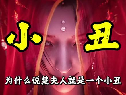 #剑来 :为什么说楚夫人可怜又可恨,那个读书人更是可怜?#楚夫人 #陈平安 #青年创作者成长计划