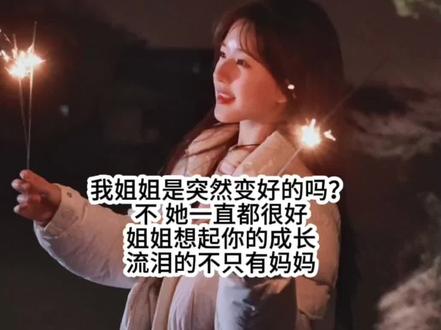 我姐姐是突然变好的吗?不 她一直都很好#赵露思@凌晨的雪^❄️ @赵露思 @赵露思工作室