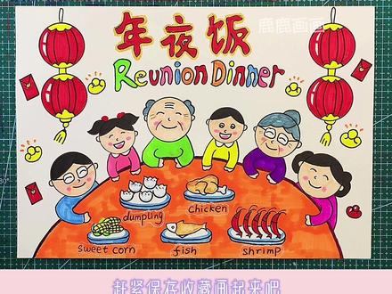 年夜饭英文版手抄报模板,简单漂亮高大上,评论区取线描稿可直接打印 #创作灵感 #2023兔年手抄报 #中国传统节日手抄报 #新年主题画#2023新年手抄报