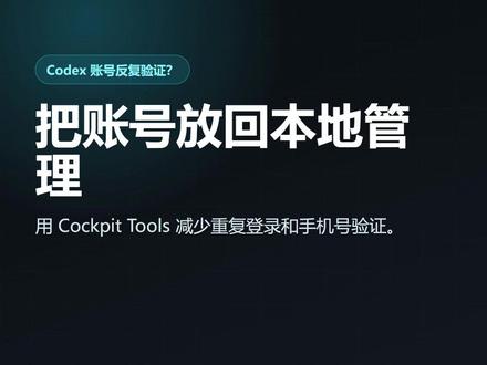 使用Cockpit Tools 管理多个AI账号 Cockpit Tools是通用 AI IDE 账号管理工具,主要用来统一管理多个 AI 编程工具/IDE 的账号、额度和切换流程。目前 README 里写到支持 Antigravity、Codex、GitHub Copilot、Windsurf、Kiro、Cursor、Gemini CLI、CodeBuddy、Qoder、Trae、Zed 等平台 #codex #cursor #gemini #antigravity