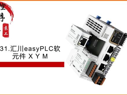 31汇川easyPLC软元件X_Y_M #汇川easy系列plc#汇川easy320#汇川easy320和触摸屏离线仿真#汇川easyplc入门教程#汇川plc小白入门