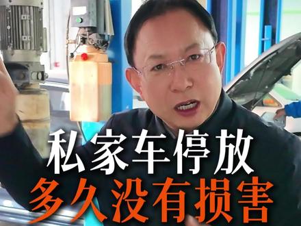 私家车停放多久对汽车没有损害,老卫一条视频告诉你 #春节 #私家车 #汽车保养与维修 #邢台修车