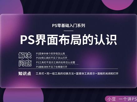 PS界面布局的认识 #ps教程 #PS零基础 #PS软件 #ps #ps入门基础教学 PS左侧工具栏不见了怎么打开、PS面板消失不见了在哪里打开、PS工具不显示名称怎么设置@抖音小助手