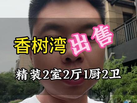 慈城三联、观庄拆迁后会买慈城吗?合适自己才是好的、推荐的房源有需要请咨询#慈城房产 #宁波房产 #拆迁#一个敢说真话的房产人 #精装全配拎包入住