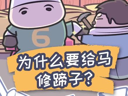 城里人不知道系列,原来马、牛的蹄子是要定期修剪的#萌知计划 #科普知识 @抖音青少年