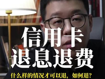 信用卡退息退费 #信用卡