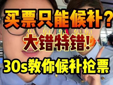30秒教你如何正确买高铁火车票!#候补#候补车票 #春运
