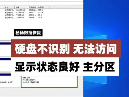 硬盘不识别,无法访问,磁盘管理显示状态良好主分区,分区表损坏 两块硬盘,因为某些原因的底层被写入覆盖,最终两块硬盘都出现分区表丢失情况,磁盘管理显示状态良好,主分区,但是分区无法打开,无法访问,经过重建分区表,成功还原未覆盖的分区,保留了数据。#状态良好主分区 #硬盘数据恢复 #分区表损坏还原 #硬盘无法显示 #硬盘不识别