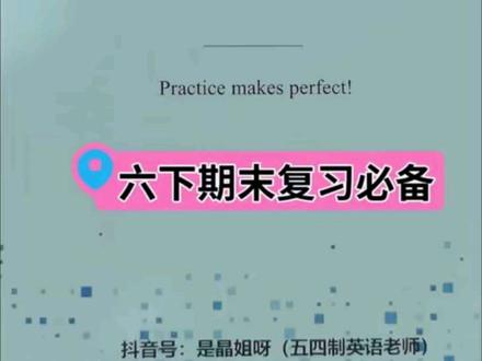 🔥新鲁教版五四制六下英语期末各重点专项📚练习来了👏包括语法,阅读,完型,写作等主要题型,还含有部分真题,附带详细答案解析,视频展示的是老师打印校队版,实际以收到的纸质版资料为准,具体包含内容如上,期末还有一个来月的时间,现在就可以练习起来了🌟#鲁教版五四制 #初中英语 #期末考试 #期末复习 #学霸秘籍