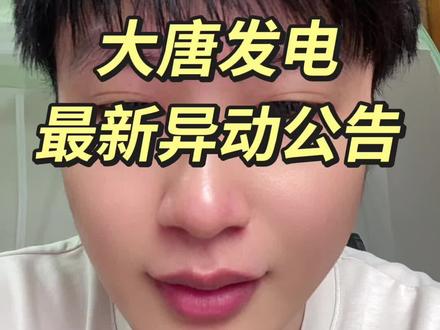 大唐发电最新异动公告#大唐发电 #财经 #投资 #韭菜 #股民