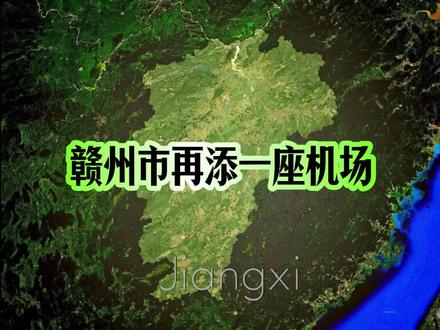 江西再添一座飞机场 #机场 #双机场城市