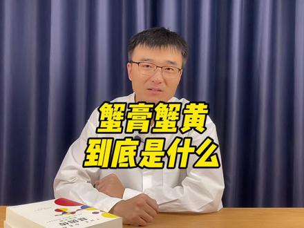 蟹膏蟹黄到底是什么?#知识先锋计划#大闸蟹