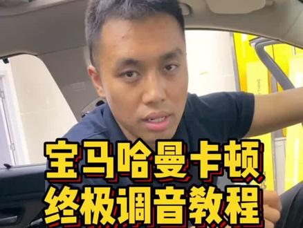 宝马哈曼卡顿音响终极调音教程来了!#宝马 #哈曼卡顿音响 #音响调音